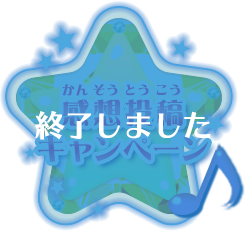 感想投稿キャンペーン　終了しました